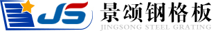 安平景頌鋼格板廠